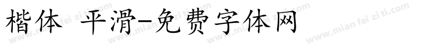 楷体 平滑字体转换